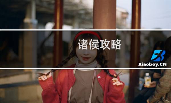 诸侯攻略