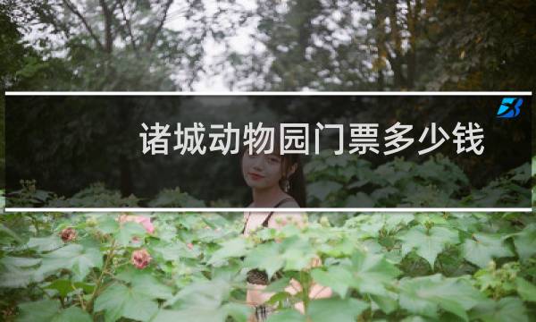 诸城动物园门票多少钱