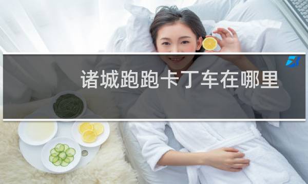 诸城跑跑卡丁车在哪里