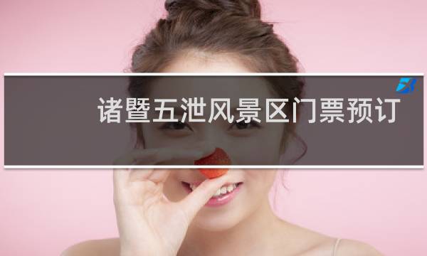 诸暨五泄风景区门票预订