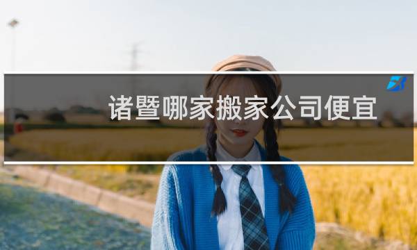 诸暨哪家搬家公司便宜