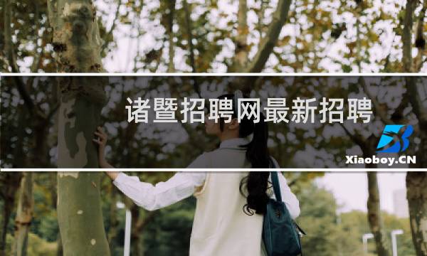 诸暨招聘网最新招聘