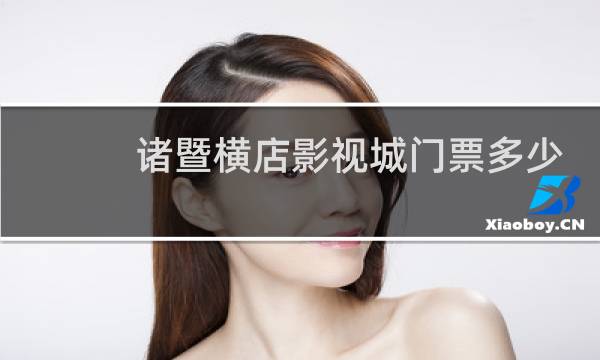 諸暨橫店影視城門票多少