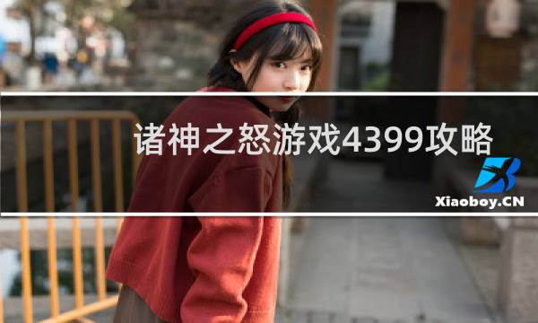 诸神之怒游戏4399攻略