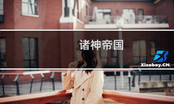 诸神帝国 攻略