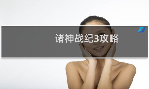 诸神战纪3攻略