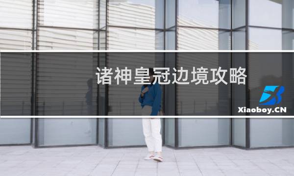 诸神皇冠边境攻略