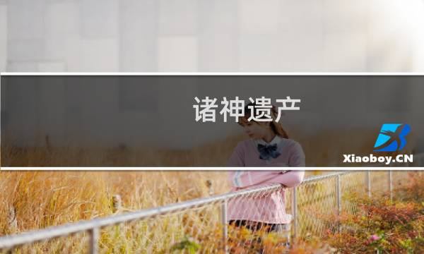 诸神遗产 攻略