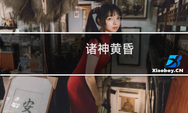 诸神黄昏 最终幻想