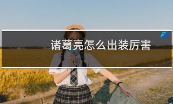 诸葛亮怎么出装厉害