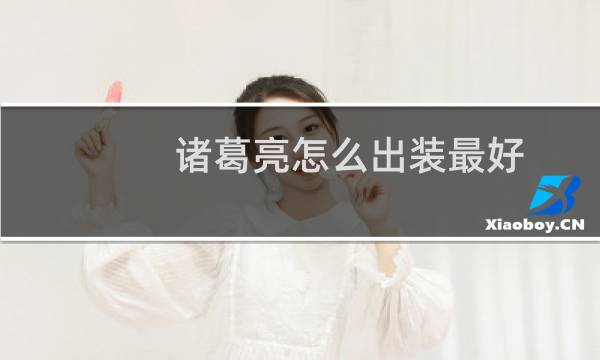 诸葛亮怎么出装最好