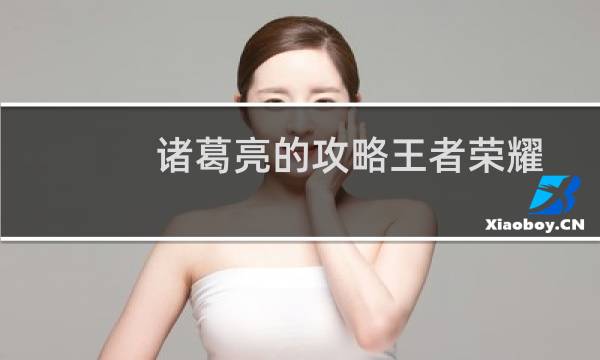 诸葛亮的攻略王者荣耀