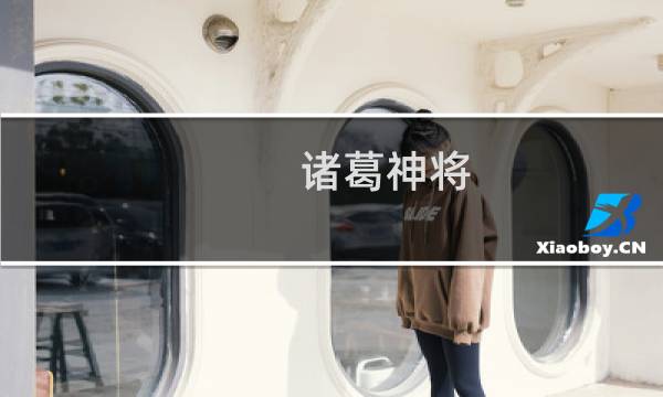 诸葛神将 攻略