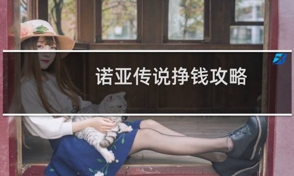 诺亚传说挣钱攻略