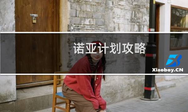 诺亚计划攻略