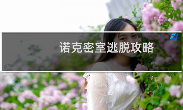 诺克密室逃脱攻略