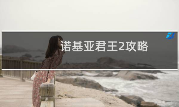 诺基亚君王2攻略
