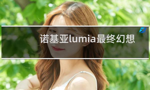 诺基亚lumia最终幻想