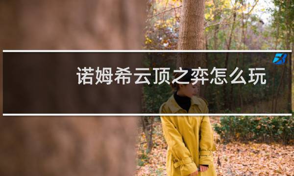 诺姆希云顶之弈怎么玩