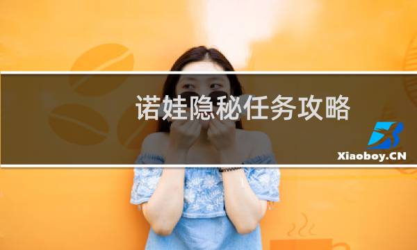 诺娃隐秘任务攻略
