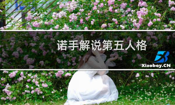 诺手解说第五人格