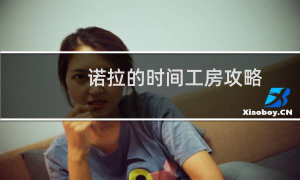 诺拉的时间工房攻略