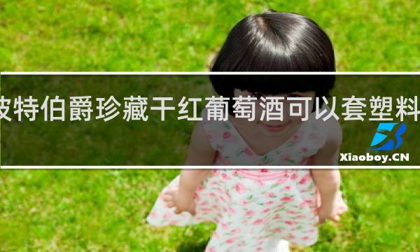 诺波特伯爵珍藏干红葡萄酒可以套塑料袋保存么