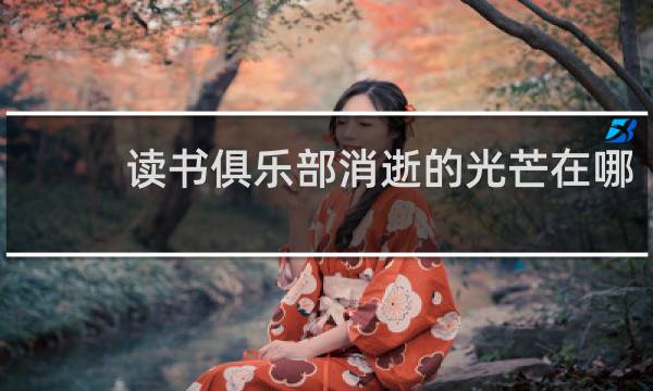 读书俱乐部消逝的光芒在哪