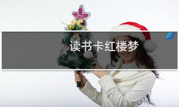 读书卡红楼梦