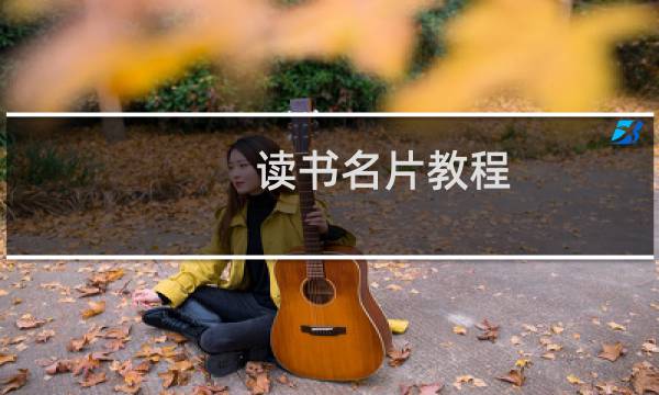 读书名片教程