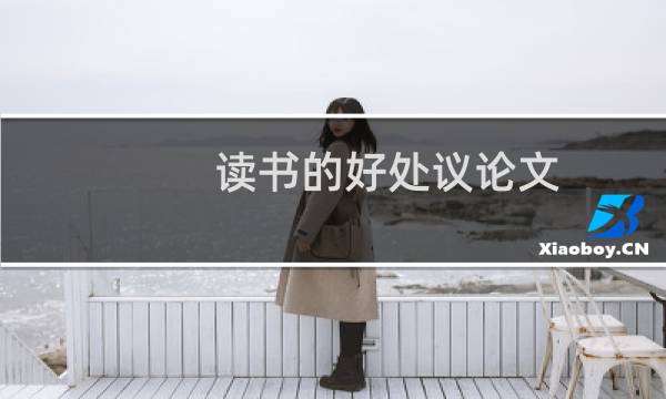 读书的好处议论文