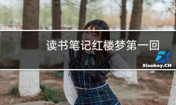 读书笔记红楼梦第一回