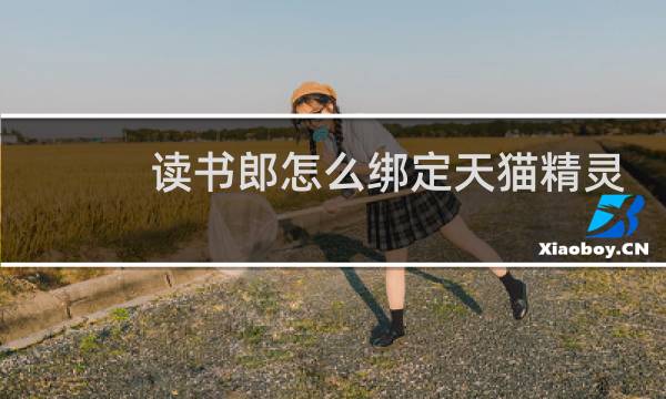 读书郎怎么绑定天猫精灵
