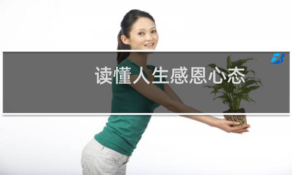 读懂人生感恩心态