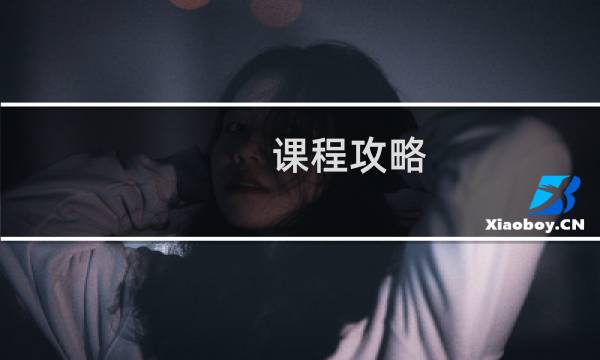 课程攻略