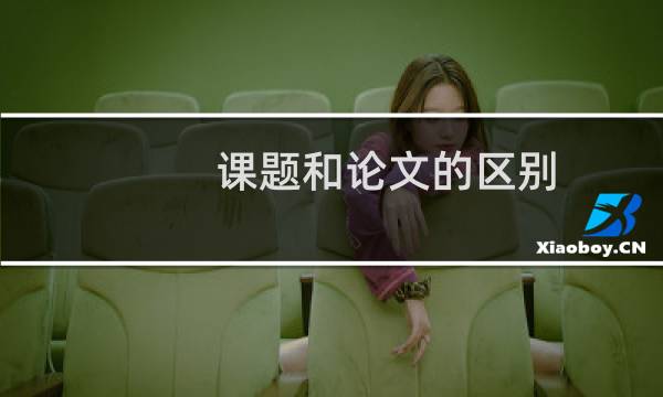 课题和论文的区别