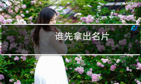 谁先拿出名片