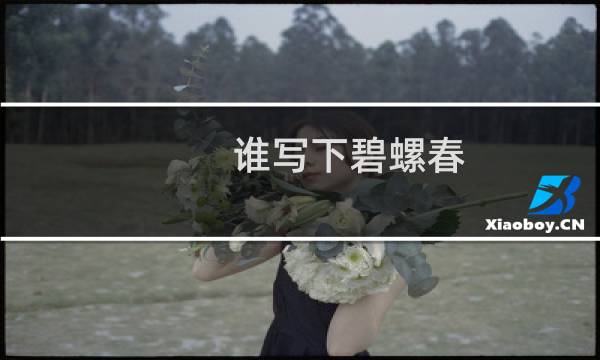 谁写下碧螺春