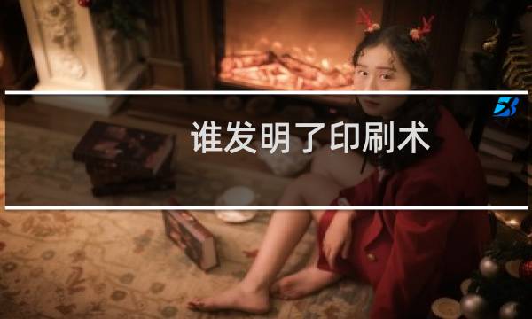 谁发明了印刷术