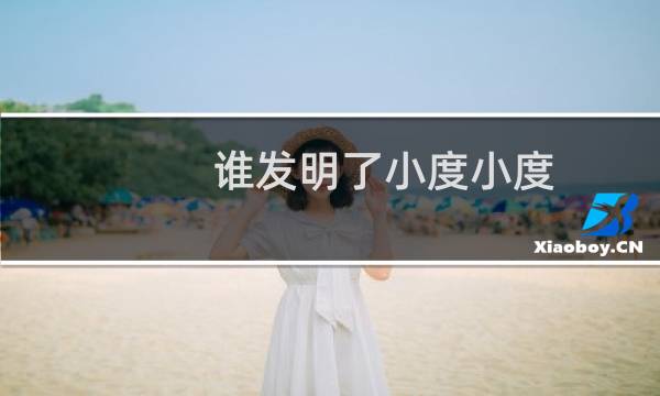 谁发明了小度小度