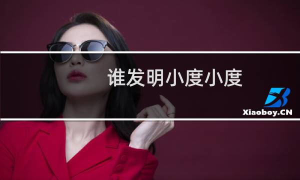 谁发明小度小度