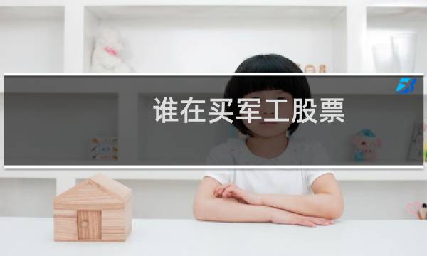 谁在买军工股票