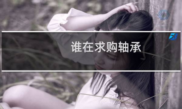 谁在求购轴承