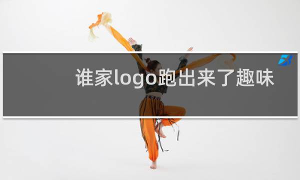 谁家logo跑出来了趣味