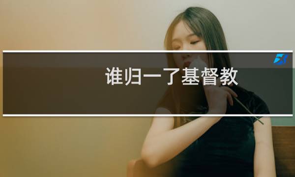 谁归一了基督教