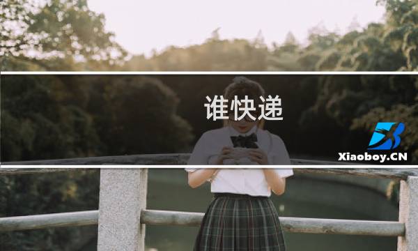 谁快递