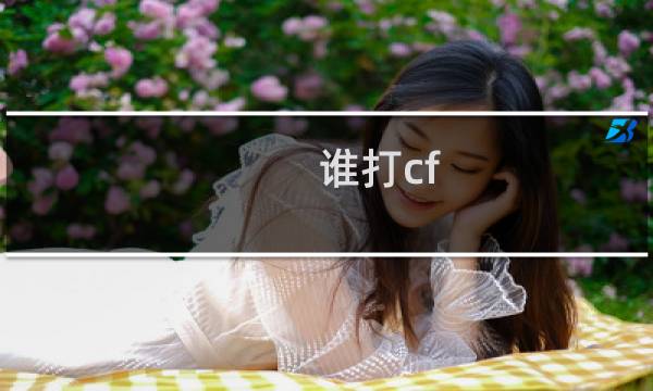 谁打cf