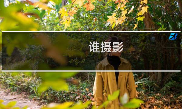 谁摄影