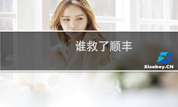 谁救了顺丰