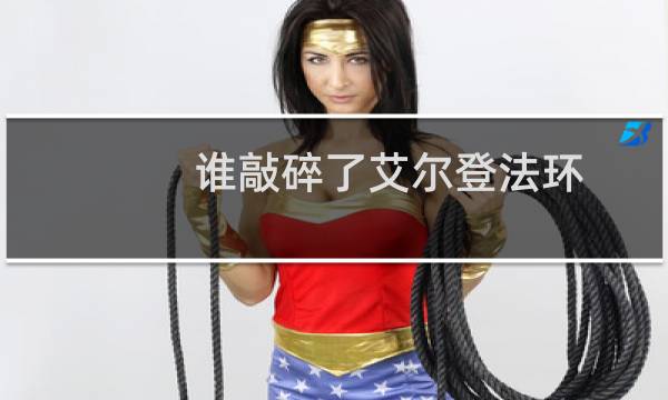 谁敲碎了艾尔登法环